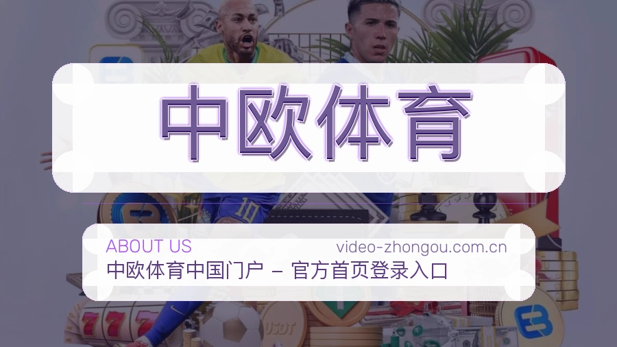 中欧体育关于我们模块图