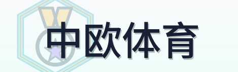 中欧体育 Logo